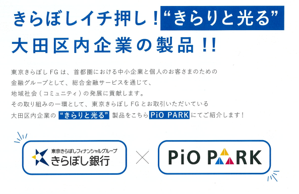 【PiO PARK ショーケーシング】
「きらぼしイチ押し！”きらりと光る”大田区内企業の製品！！」