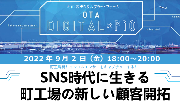 2022.09.02　OTAデジタル×PiOセミナー
「SNS時代に生きる町工場の新しい顧客開拓」を開催します！