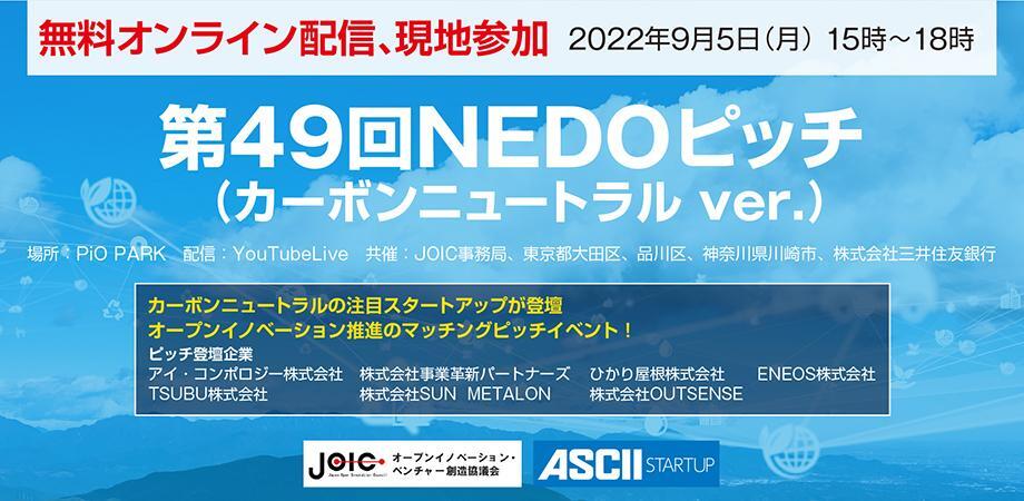 2022.09.05「第49回NEDOピッチ（カーボンニュートラル ver.）」を開催します！