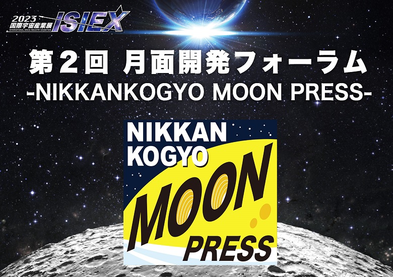 【終了】9月9日(金）開催！
「第2回 月面開発フォーラム -NIKKANKOGYO MOON PRESS-」