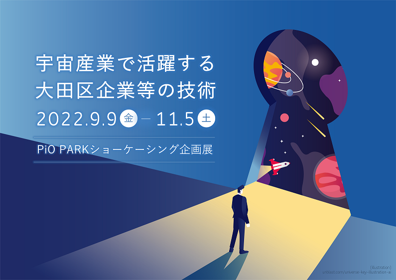 【PiO PARKショーケーシング】
企画展「宇宙産業で活躍する大田区企業等の技術」
を開催しています。