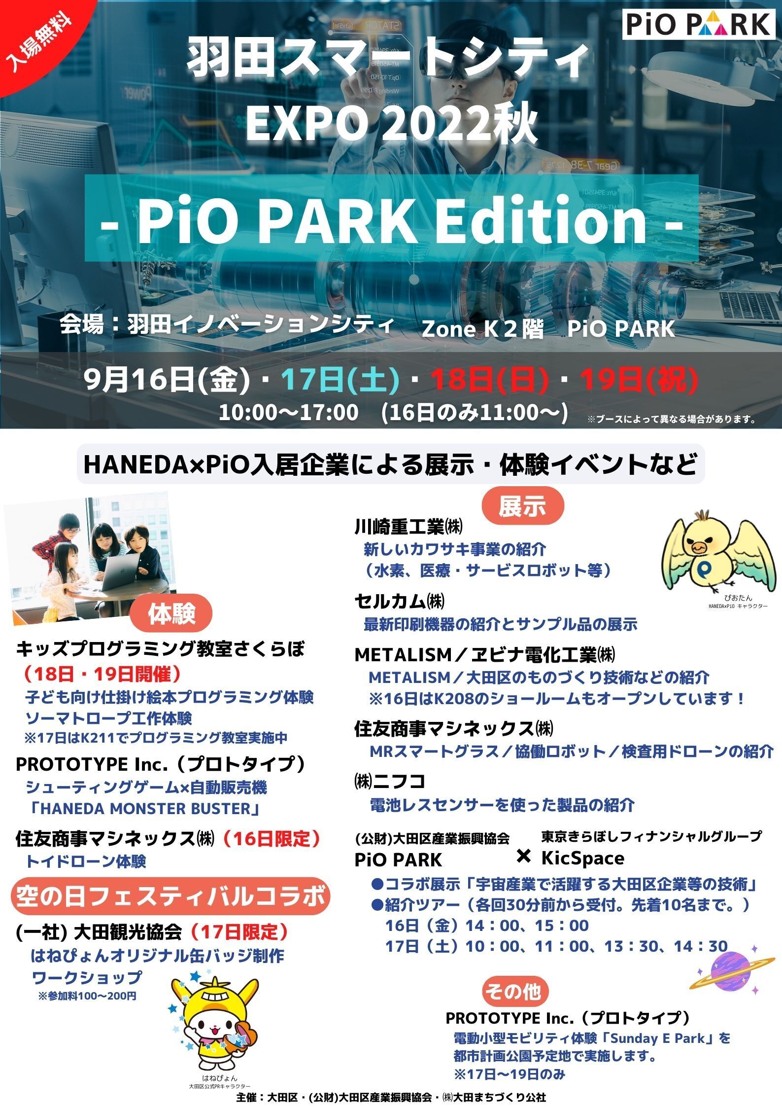 【終了】本日より開催！！HANEDA×PiO入居企業による展示・体験イベント 「PiO PARK Edition」