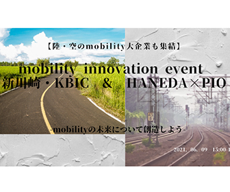 2021.06.09「mobility innovation event 新川崎・KBIC＆HANEDA×PiO」開催！