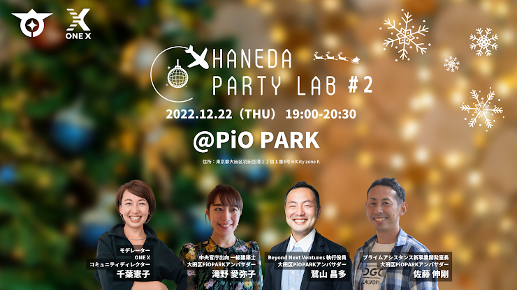 2022.12.22 HANEDA PARTY LAB#２「2023年が待ち遠しくなるクリスマスパーティ」を開催します！