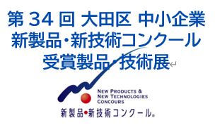 【PiO PARKショーケーシング】
第34回 大田区中小企業 新製品・新技術コンクール　
受賞製品・技術展
