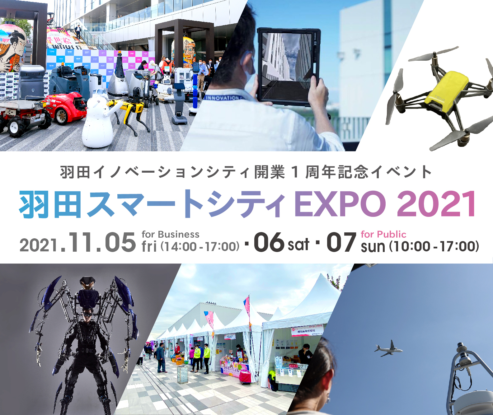 2021.11.05-07  「羽田スマートシティEXPO 2021」開催！PiOPARKイベントもあります！