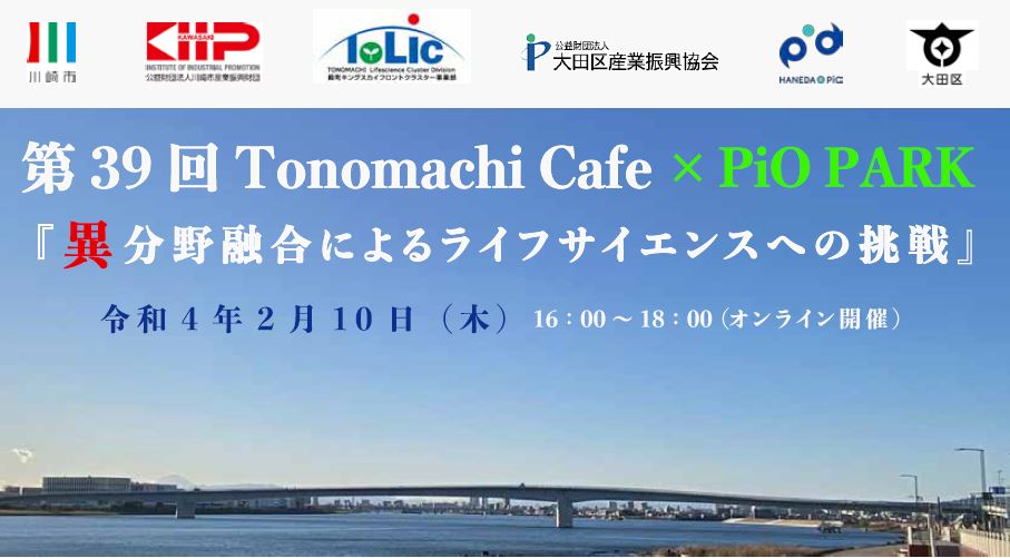 2022.2.10 Tonomachi Cafe × PiO PARK
開催！（オンライン／無料）