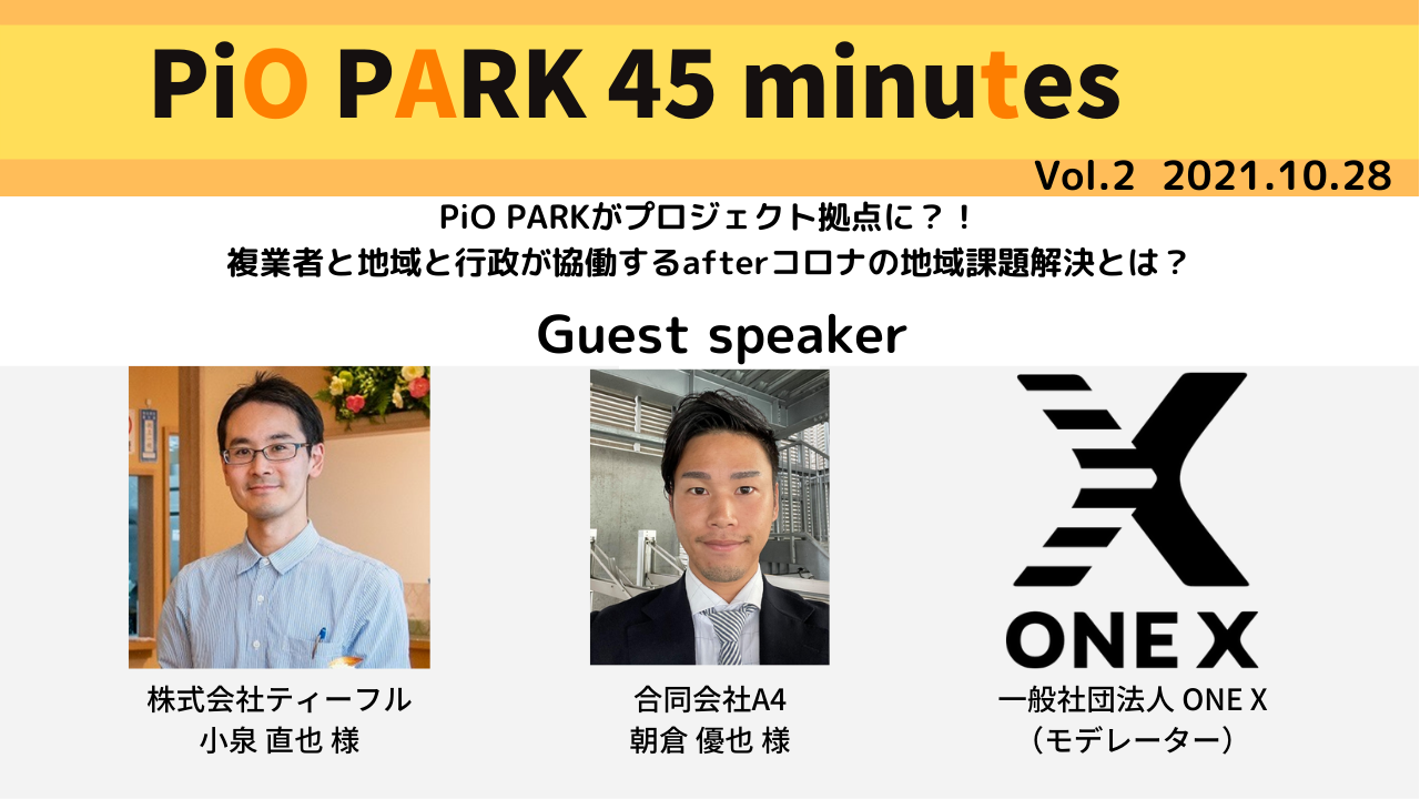 PiO PARK 45minutesアーカイブ動画を
YouTubeチャンネルにアップしました！
～【見逃し配信】PiO PARK 45 minutes vol.2　
　「PiO PARKがプロジェクト拠点に？！」～