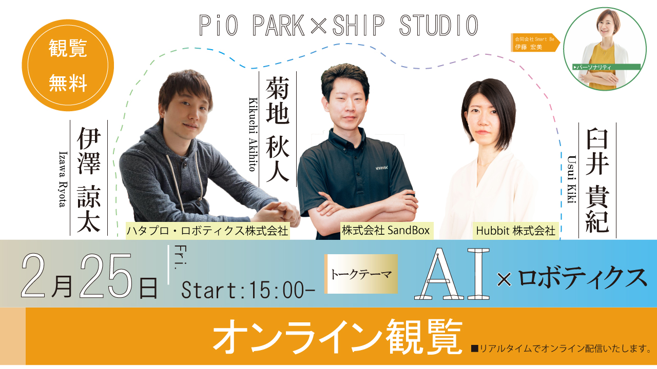 2022.2.25 PiO PARK×SHIP STUDIO開催！