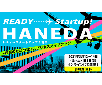 3/12（金）-14（日）創業体験ワークショップ「READY→Startup！HANEDA」参加者募集！